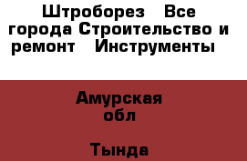 Штроборез - Все города Строительство и ремонт » Инструменты   . Амурская обл.,Тында г.